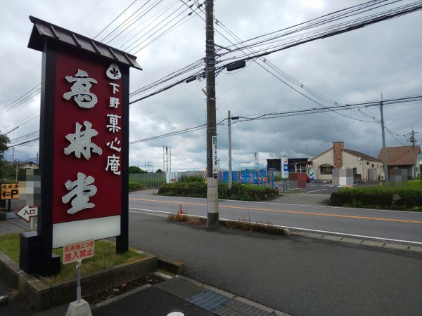 栃木県 宇都宮市 高林堂 海道店 元祖 宮のかりまん 揚げまんじゅう 大食いグルメなランチ