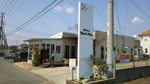 茨城県 鹿嶋市 ビストロノリーナ 鹿嶋アントラーズ の本拠地で美味しいハンバーグ 大食いグルメなランチ