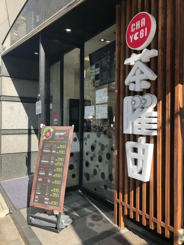 東京都 文京区 本郷4丁目 茶曜日 本郷店 本郷３丁目駅近くでタピ活 19年 新店めぐりん ４８ 大食いグルメなランチ