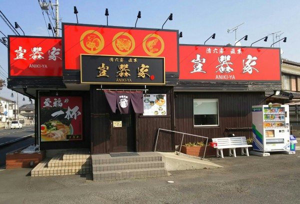 茨城県 取手市 豈器屋 清六屋直系という家系の新規店開拓 大食いグルメなランチ