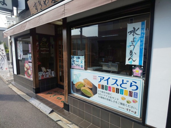 茨城県】【土浦市】「すぎやま和菓子店」なついあつ(夏い暑)前に一足早くアイスどら焼でひんやりしてからの、カレーグランプリのカレーパイ :  大食いグルメなランチ