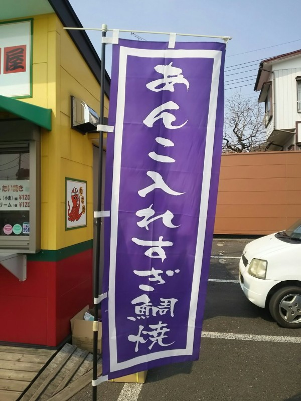 栃木県 真岡市 八起屋 あんこ入れすぎな鯛焼き 大食いグルメなランチ