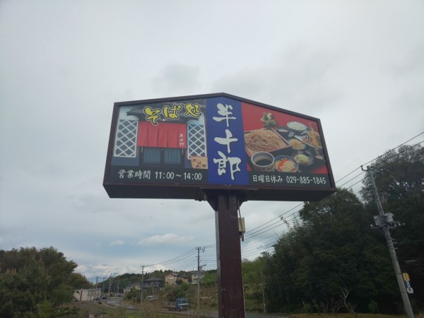 茨城県 稲敷郡美浦村 そば処 半十郎 お蕎麦と天ぷらとお刺身とご飯と小鉢とセルフのお新香まで付いてジャスト1000円御膳 大食いグルメなランチ