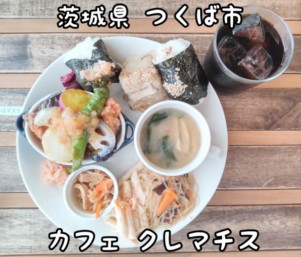 茨城県 つくば市 カフェ クレマチス おむすび3個でおかずも美味しいワンプレート 大食いグルメなランチ