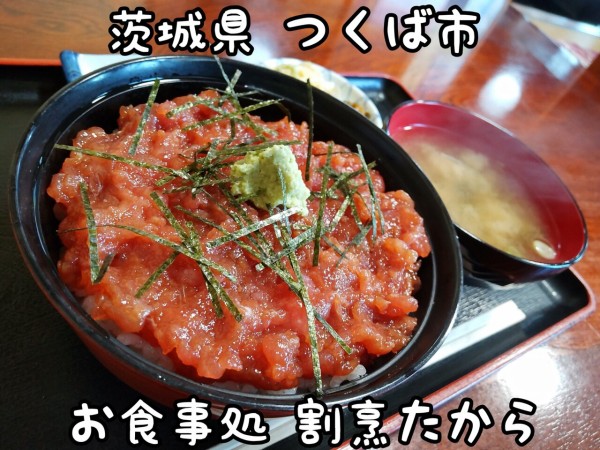 茨城県 つくば市 お食事処 割烹たから 中おち丼が限定で750円のお店 大食いグルメなランチ