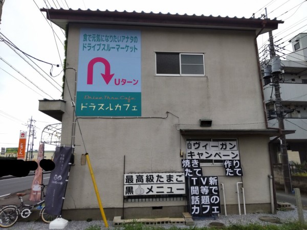 栃木県 下都賀郡壬生町 ドラスルカフェ 食で元気になりたいアナタのドライブスルーマーケット ドラスルカフェ初体験 21年 新店５４ 大食いグルメなランチ