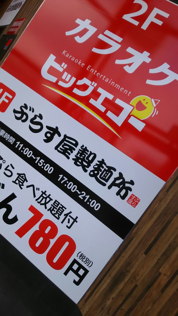栃木県 小山市 ぶらす屋製麺所 小山店 もうすぐ閉店シリーズ 1お蕎麦かうどんを頼むと天ぷらが食べ放題というお店 大食いグルメなランチ 栃木県 小山市 ぶらす屋製麺所 小山店 もうすぐ閉店シリーズ 1お蕎麦かうどんを頼むと天ぷらが食べ放題というお店 大食いグルメなランチ