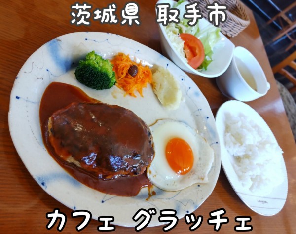茨城県 取手市 カフェ グラッチェ カフェのハンバーグ定食 大食いグルメなランチ