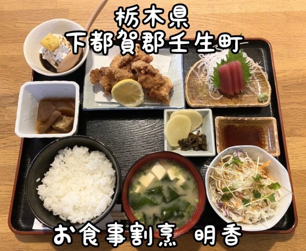 栃木県 下都賀郡壬生町 お食事割烹 明香 あすか 色々付いててお得なおまかせランチ 大食いグルメなランチ