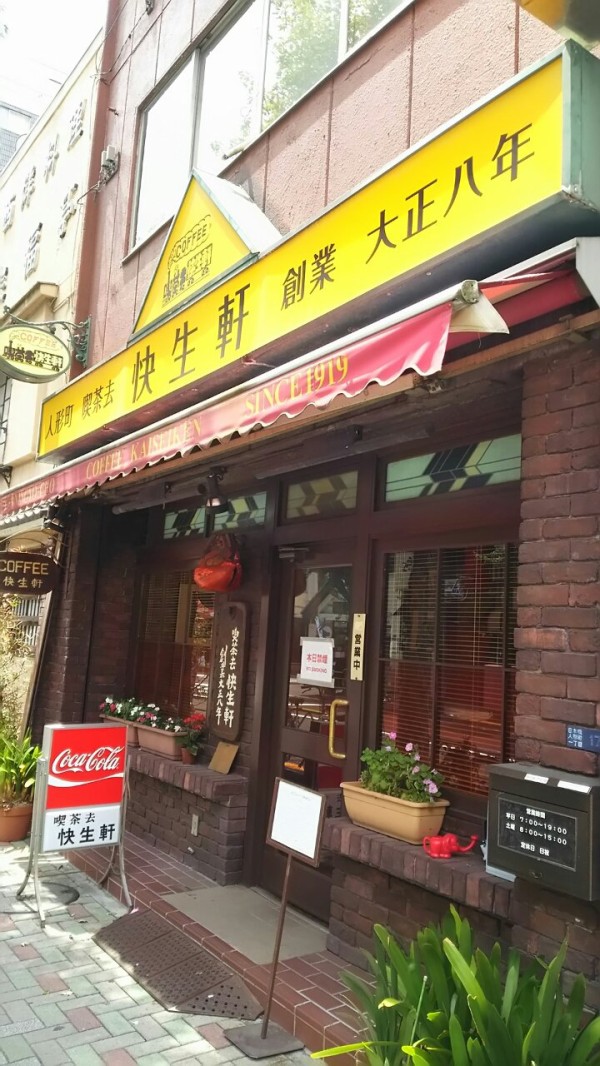東京 日本橋 喫茶去 快生軒 日本で２番目に古い喫茶店です 大食いグルメなランチ