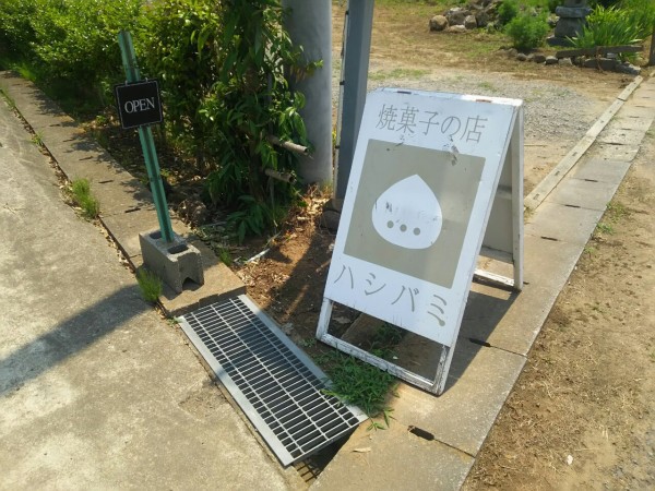 茨城県 つくば市 焼菓子の店ハシバミ 民家の裏にひっそりと佇む穴場過ぎる隠れたお店です 大食いグルメなランチ