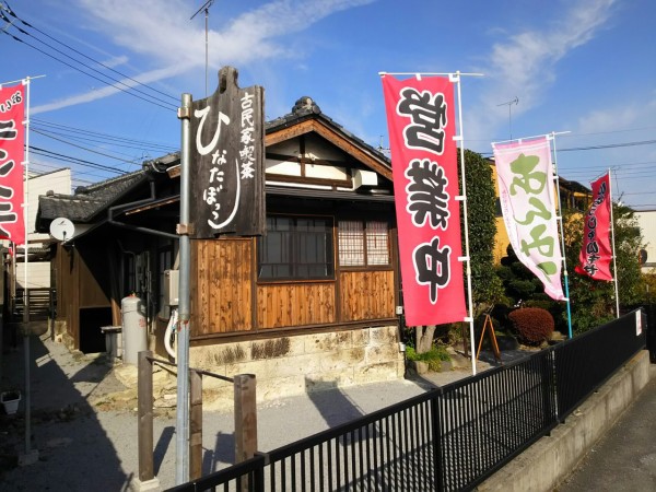 栃木県 鹿沼市 ひなたぼっこ 古民家的癒しの空間 １３ あんみつも食べられる古民家喫茶のちょこちょこ盛り 大食いグルメなランチ