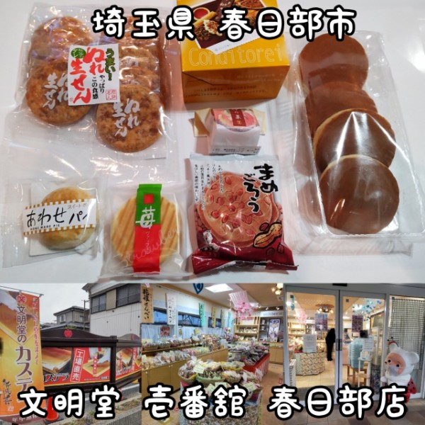 埼玉県】【春日部市】「文明堂 壹番舘 春日部店」焼きたてのカステラが