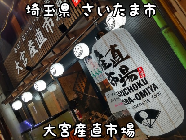 埼玉県 さいたま市 大宮産直市場 大宮駅近の居酒屋さん 大食いグルメなランチ