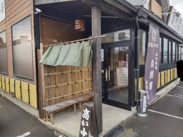 茨城県】【つくば市】「自然薯料理 福々亭」山からの恵 自然薯料理のお店 2021年新店７３ : 大食いグルメなランチ