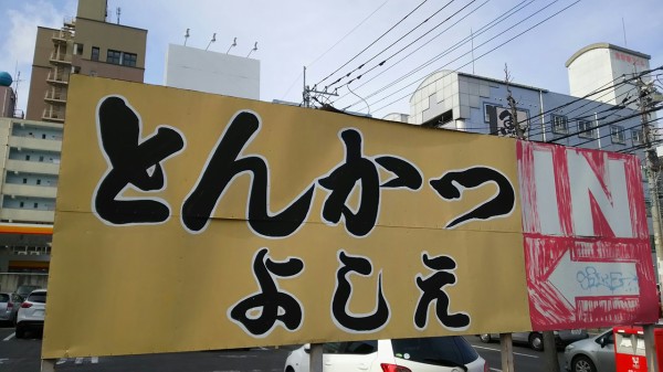 茨城県 水戸市 とんかつ よしえ 水戸駅近くのとつかつ屋さんで 朝セン焼という焼き肉メニュー 大食いグルメなランチ