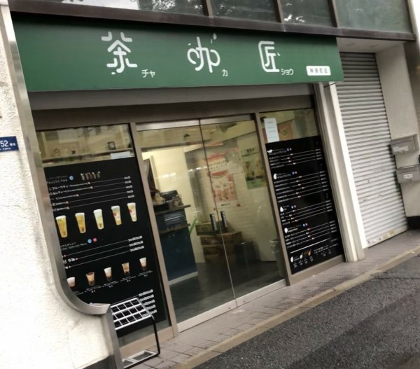 東京都 千代田区 茶咖匠 タピオカで行列のできる大人気の茶咖匠神田店 19年 新店めぐりん ３４ 大食いグルメなランチ