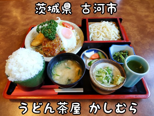 茨城県 古河市 うどん茶屋 かしむら 色々付いててお得なランチ 大食いグルメなランチ 茨城県 古河市 うどん茶屋 かしむら 色々付いててお得なランチ 大食いグルメなランチ