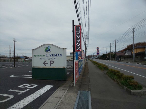 栃木県 真岡市 スパリゾートリブマックス 日帰りリゾートスパ に行ってみた 大食いグルメなランチ