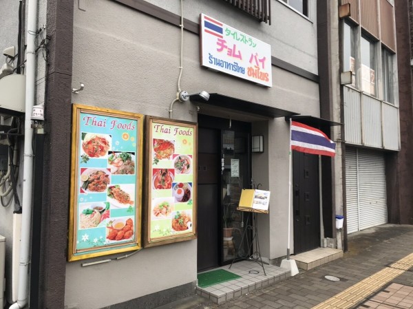 栃木県 宇都宮市 チョムパイ 茨城県から栃木県に移転した美味しいタイ料理店さん 21年新店 2 大食いグルメなランチ