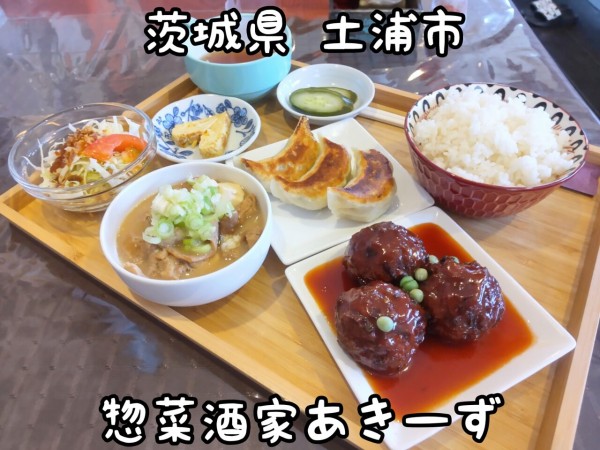 茨城県 土浦市 惣菜酒家あきーず 居酒屋さんの欲張りランチ 大食いグルメなランチ