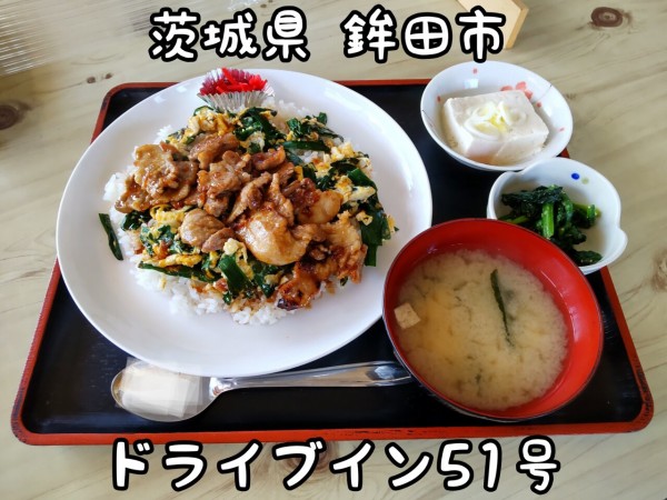 茨城県】【鉾田市】「ドライブイン51号」アド街に出ていたスタミナ