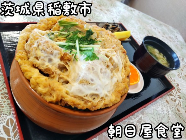 茨城県 稲敷市 朝日屋食堂 秘密のケンミンショーで紹介された蓮根勝丼 大食いグルメなランチ 茨城県 稲敷市 朝日屋食堂 秘密のケンミンショーで紹介された蓮根勝丼 大食いグルメなランチ
