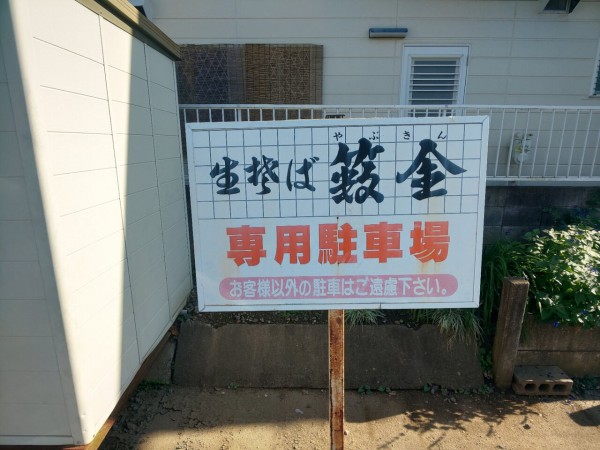 茨城県 土浦市 やぶ金 住宅街に在る人気のお蕎麦屋さん 大食いグルメなランチ