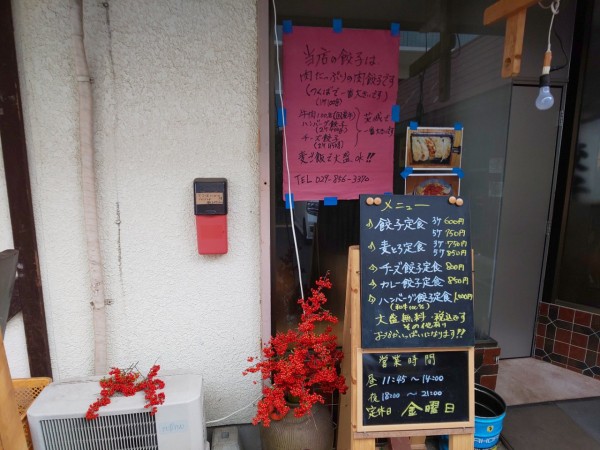 茨城県 つくば市 餃子や まっちゃん 18年冬の新店めぐりん ８ ランチ営業が復活したつくば大学生御用達のお店 大食いグルメなランチ
