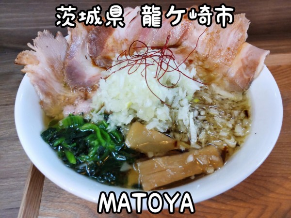 茨城県 龍ヶ崎市 Matoya 霜降ビーフ フレンチラーメンの新店 22新店 10 大食いグルメなランチ