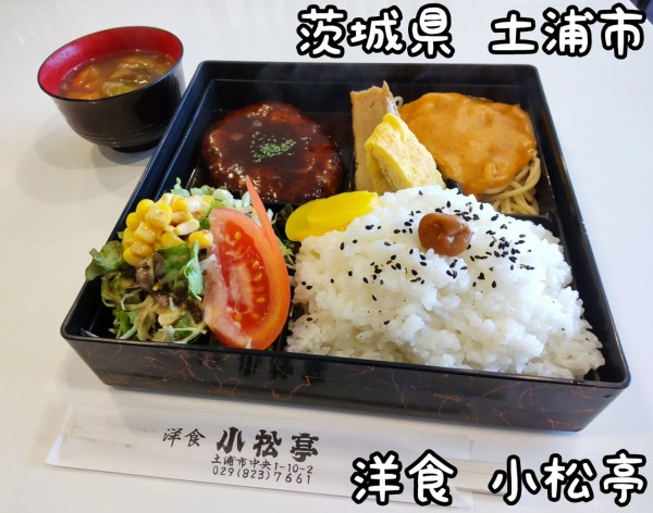 茨城県 土浦市 洋食 小松亭 35年も続く老舗の洋食レストラン 大食いグルメなランチ