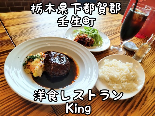 栃木県 下都賀郡壬生町 洋食レストランking 美味しいハンバーグの専門店がオープン 22年新店13 大食いグルメなランチ