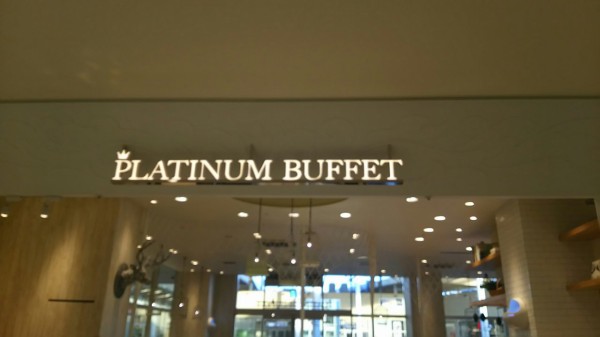 埼玉県 三郷市 Platinum Buffet ららぽーと新三郷 三郷のららぽーとでバイキングしました 大食いグルメなランチ