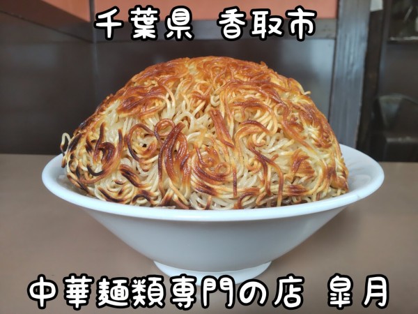 千葉県 香取市 皐月 ヘルメットみたいな麺の逆さま餡掛け焼きそばの大盛り 大食いグルメなランチ