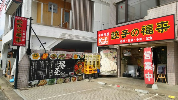 茨城県 水戸市 餃子の福来 餃子が主菜になった日 大食いグルメなランチ 茨城県 水戸市 餃子の福来 餃子が主菜になった日 大食いグルメなランチ