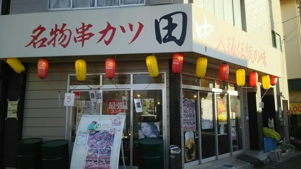 栃木県 宇都宮市 串カツ田中 宇都宮西口店 ソースの２度付け禁止 大食いグルメなランチ