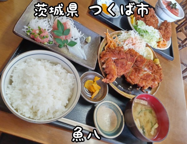 茨城県 つくば市 魚八 つくばでチキンカツを食べるなら ここが最高の定食屋さんです 大食いグルメなランチ