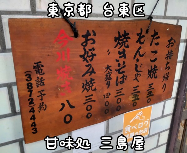 東京都 台東区 甘味処 三島屋 下町千束のお安い たこ焼き お好み焼き 今川焼のお店 大食いグルメなランチ