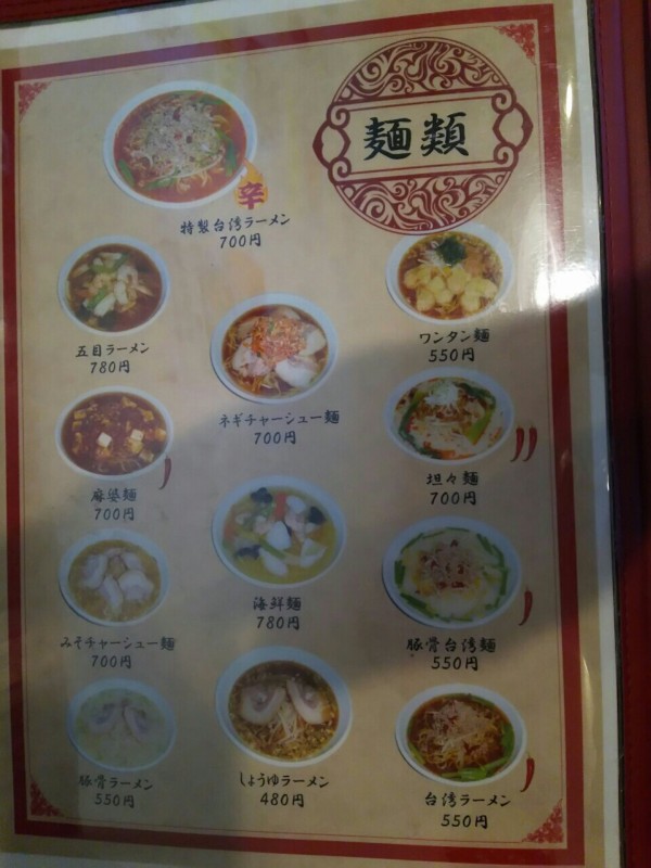 土浦市】「味美仙」 普段使い出来そうな台湾料理店に初訪問 : 大食い 