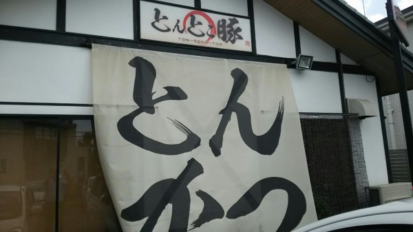 茨城県 つくば市 とんとこ豚 とんかつのカツ用法 ８ めちゃんこ美味しい 奥久慈ポークのトンカツが食べれるお店 大食いグルメなランチ