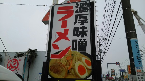 茨城県 つくば市 濃厚味噌ラーメンジム 味噌のジョー 18年 冬の新店めぐりん ３ あしたのジョーインスパイアの味噌ラーメン屋さん 大食いグルメなランチ