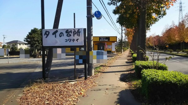 茨城県 つくば市 タイの台所 コワタイ まだオープンして日の浅いタイ料理の人気店でグリーンカレーです 大食いグルメなランチ 茨城県 つくば市 タイの台所 コワタイ まだオープンして日の浅いタイ料理の人気店でグリーンカレーです 大食いグルメなランチ