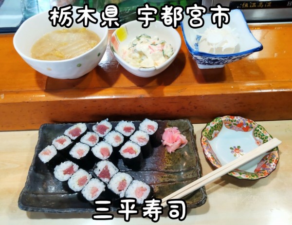 栃木県 宇都宮市 三平寿司 鉄火巻きランチが何と600円のお寿司屋さん 大食いグルメなランチ