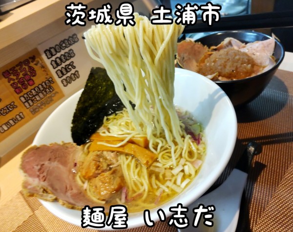 茨城県 土浦市 麺屋 い志だ 元イタリア料理人さんがラーメン店をオープン 22年新店 ３ 大食いグルメなランチ
