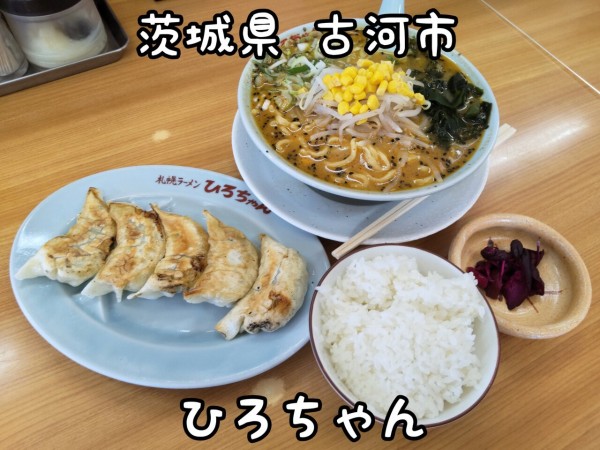 茨城県】【古河市】「ひろちゃんラーメン」札幌ラーメンと餃子とライス