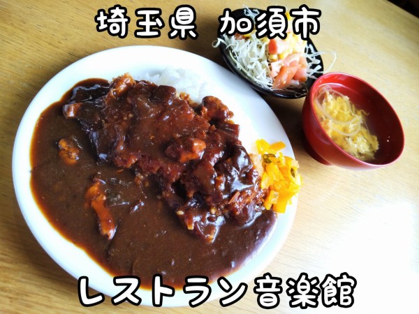 埼玉県】【加須市】「レストラン音楽館」日替わりランチの大盛り ...