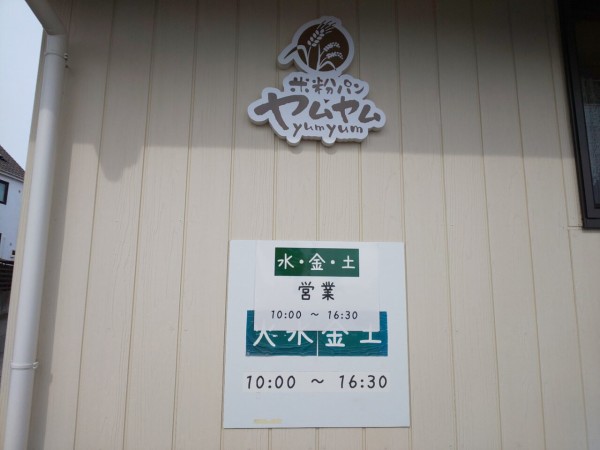 茨城県 つくば市 米粉パン Yumyum もちもちの米粉パン屋さん パンタベリー物語 大食いグルメなランチ