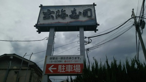 埼玉県 さいたま市 玄海寿司 大盛りでもデカ盛りなバラちらし丼 大食いグルメなランチ