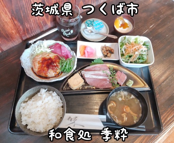 茨城県 つくば市 和食処 季粋 天然ぶり刺身と手ごねつくねの日替わり定食 大食いグルメなランチ