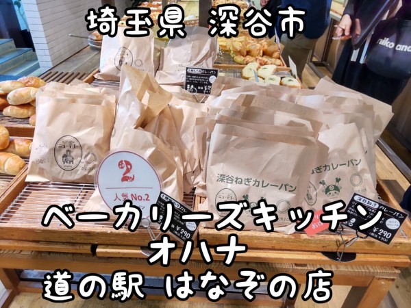 埼玉県 深谷市 ベーカリーズキッチン オハナ 道の駅 はなぞの店 3種のカレーパン 大食いグルメなランチ